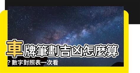 算車牌吉凶|【車號吉凶查詢】車號吉凶大公開！1518車牌吉凶免費查詢！